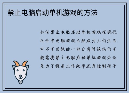 禁止电脑启动单机游戏的方法