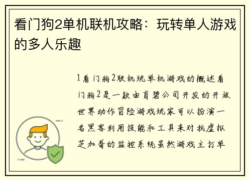 看门狗2单机联机攻略：玩转单人游戏的多人乐趣