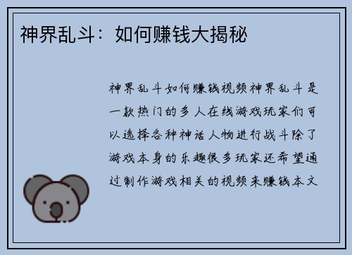 神界乱斗：如何赚钱大揭秘