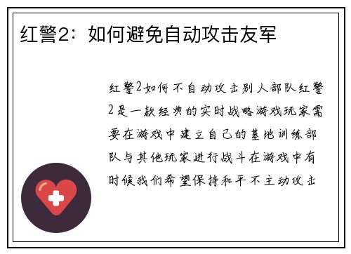 红警2：如何避免自动攻击友军