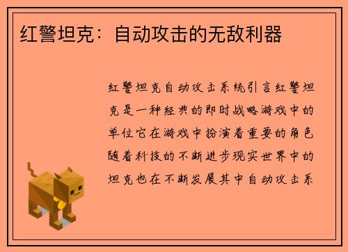 红警坦克：自动攻击的无敌利器