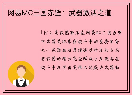 网易MC三国赤壁：武器激活之道