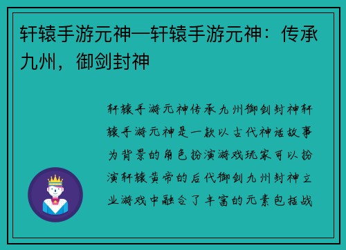 轩辕手游元神—轩辕手游元神：传承九州，御剑封神