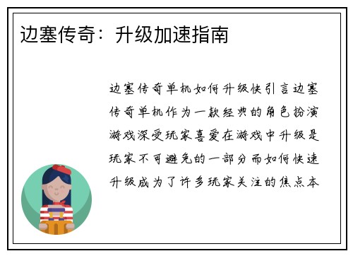 边塞传奇：升级加速指南