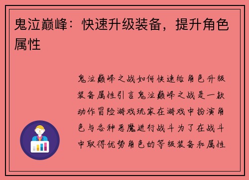 鬼泣巅峰：快速升级装备，提升角色属性