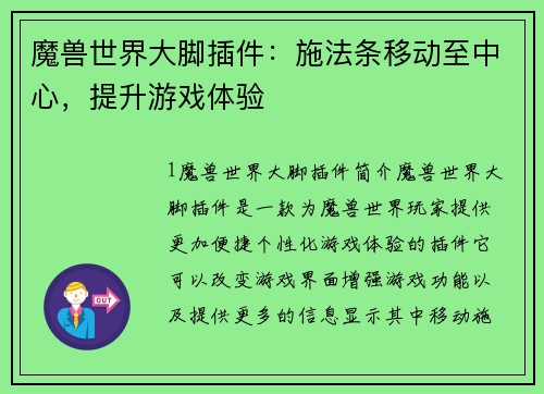 魔兽世界大脚插件：施法条移动至中心，提升游戏体验