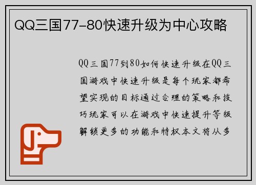 QQ三国77-80快速升级为中心攻略