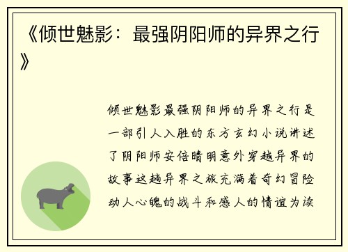 《倾世魅影：最强阴阳师的异界之行》