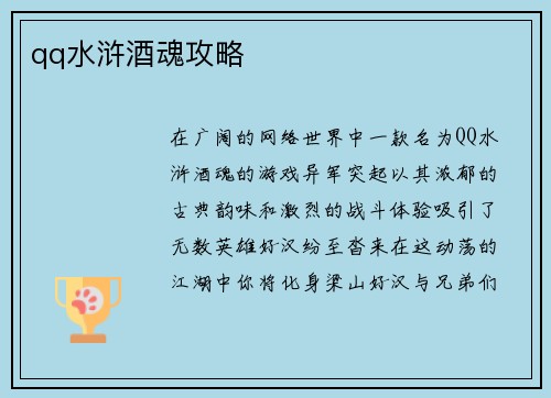 qq水浒酒魂攻略