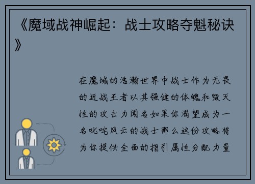 《魔域战神崛起：战士攻略夺魁秘诀》