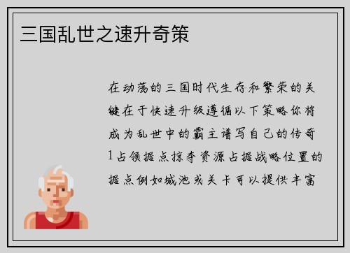 三国乱世之速升奇策