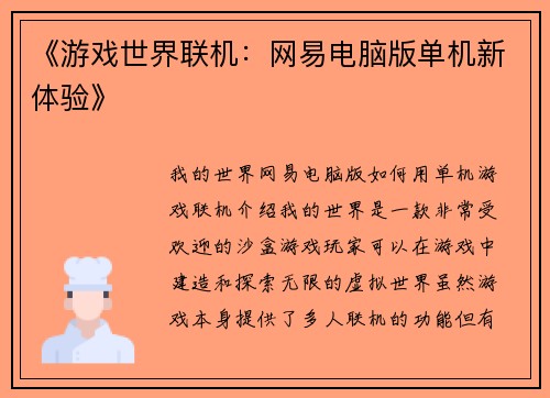 《游戏世界联机：网易电脑版单机新体验》
