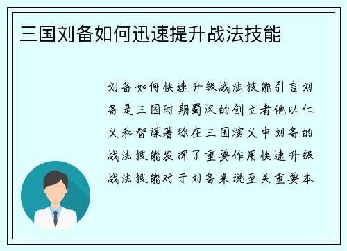 三国刘备如何迅速提升战法技能