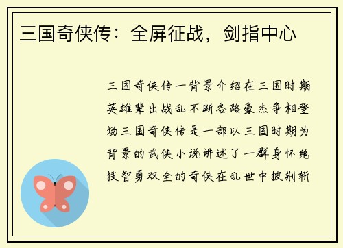三国奇侠传：全屏征战，剑指中心