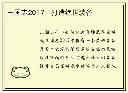 三国志2017：打造绝世装备