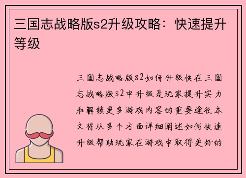 三国志战略版s2升级攻略：快速提升等级