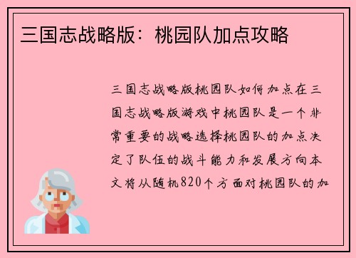 三国志战略版：桃园队加点攻略