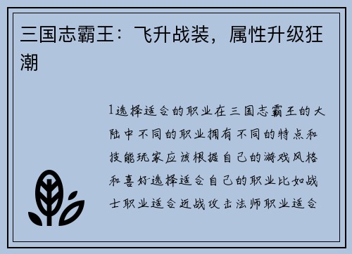 三国志霸王：飞升战装，属性升级狂潮