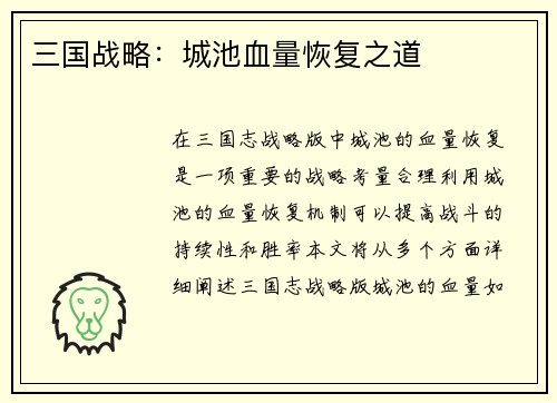 三国战略：城池血量恢复之道