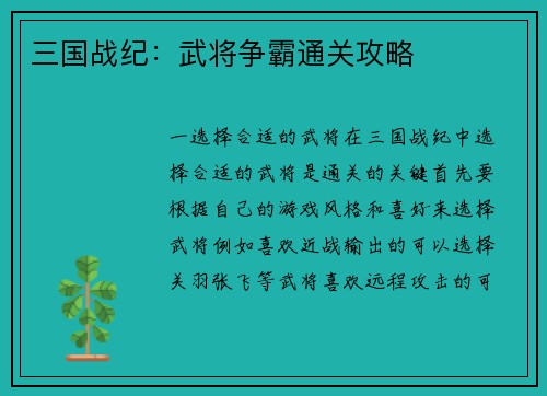 三国战纪：武将争霸通关攻略