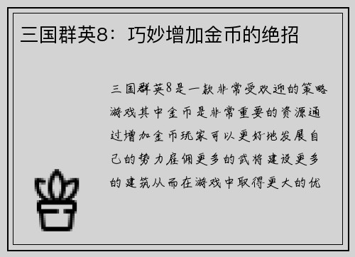 三国群英8：巧妙增加金币的绝招