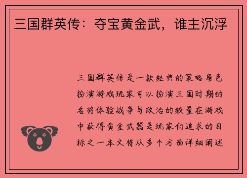 三国群英传：夺宝黄金武，谁主沉浮