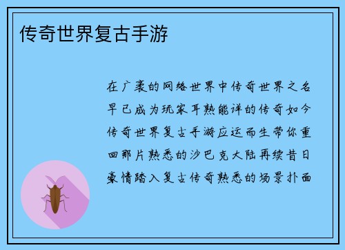 传奇世界复古手游
