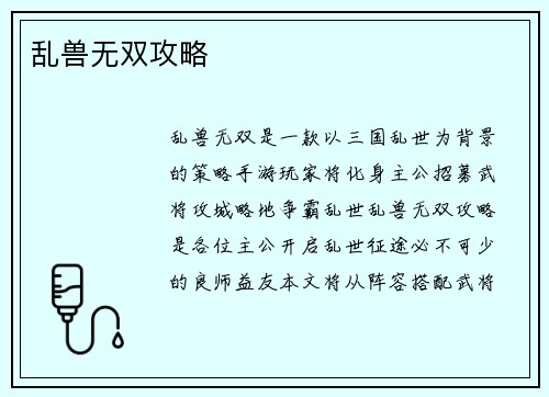 乱兽无双攻略