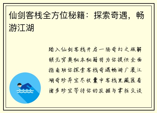 仙剑客栈全方位秘籍：探索奇遇，畅游江湖