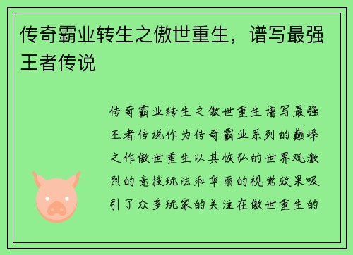 传奇霸业转生之傲世重生，谱写最强王者传说