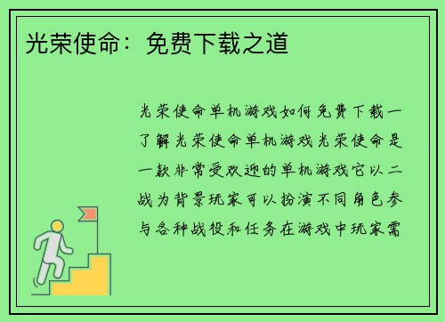 光荣使命：免费下载之道