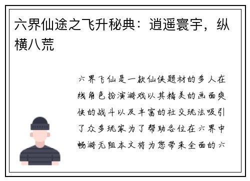 六界仙途之飞升秘典：逍遥寰宇，纵横八荒
