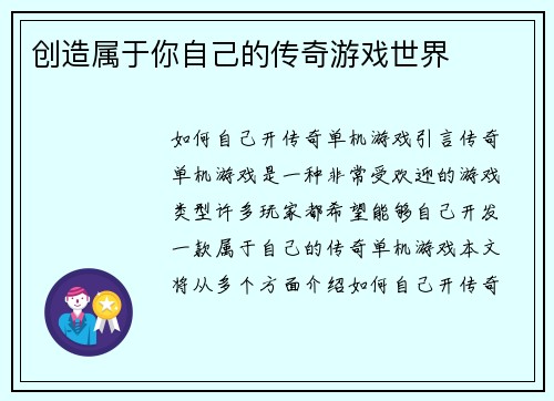 创造属于你自己的传奇游戏世界