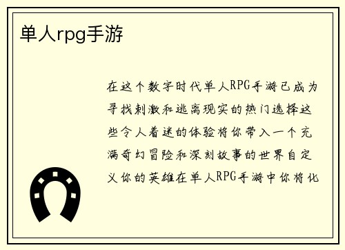 单人rpg手游