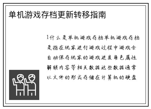 单机游戏存档更新转移指南