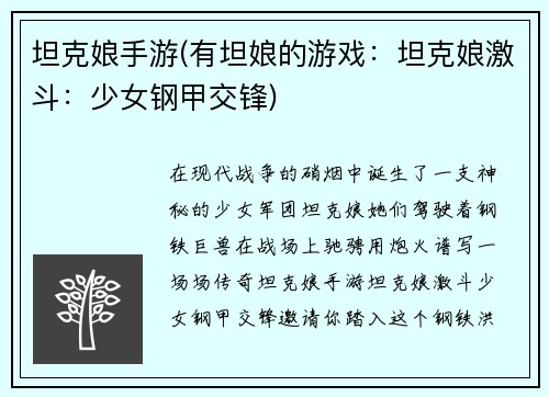 坦克娘手游(有坦娘的游戏：坦克娘激斗：少女钢甲交锋)