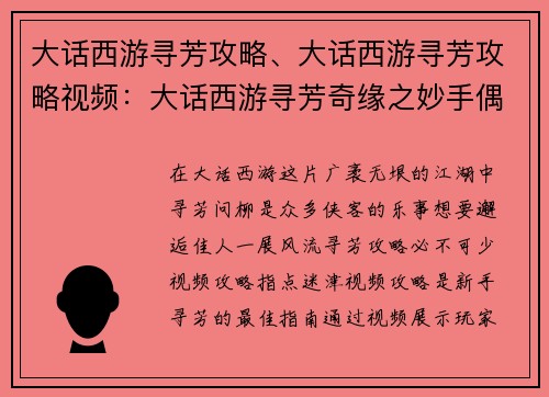 大话西游寻芳攻略、大话西游寻芳攻略视频：大话西游寻芳奇缘之妙手偶遇
