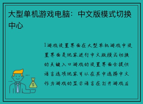 大型单机游戏电脑：中文版模式切换中心