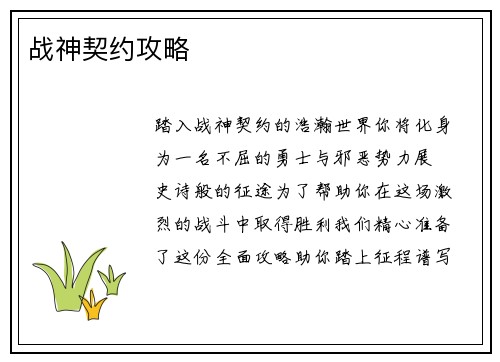 战神契约攻略