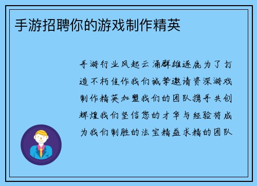 手游招聘你的游戏制作精英