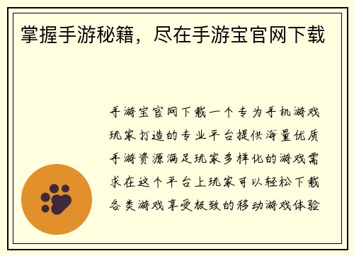 掌握手游秘籍，尽在手游宝官网下载