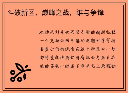 斗破新区，巅峰之战，谁与争锋