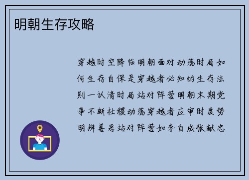 明朝生存攻略