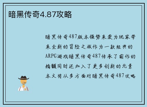 暗黑传奇4.87攻略