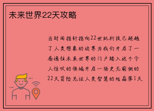 未来世界22天攻略