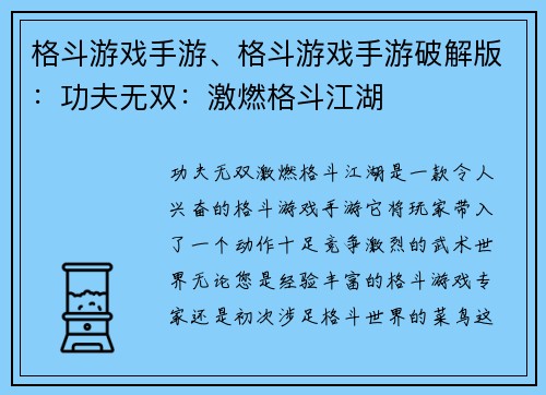 格斗游戏手游、格斗游戏手游破解版：功夫无双：激燃格斗江湖