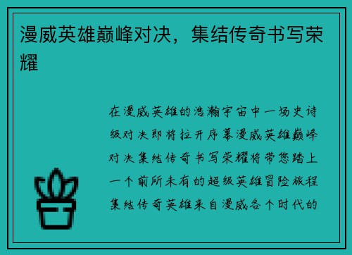 漫威英雄巅峰对决，集结传奇书写荣耀
