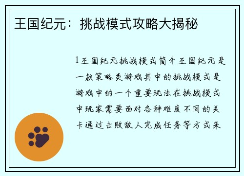 王国纪元：挑战模式攻略大揭秘