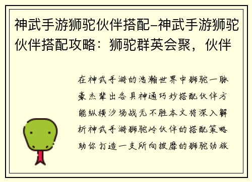 神武手游狮驼伙伴搭配-神武手游狮驼伙伴搭配攻略：狮驼群英会聚，伙伴搭配风云录