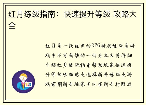 红月练级指南：快速提升等级 攻略大全